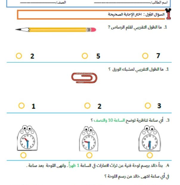 مراجعة للاستعداد للامتحان التكويني القياس والوقت الرياضيات المتكاملة الصف الأول