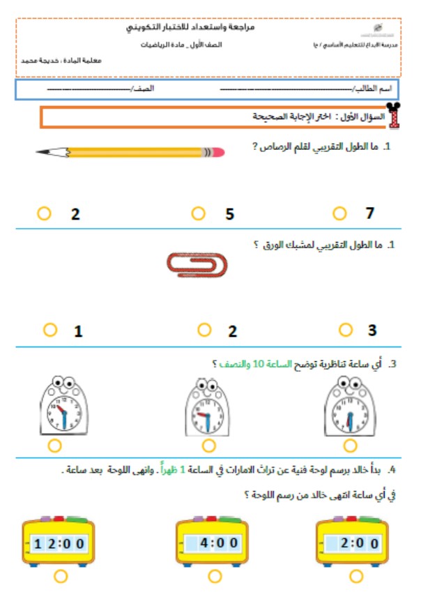 مراجعة للاستعداد للامتحان التكويني القياس والوقت الرياضيات المتكاملة الصف الأول 