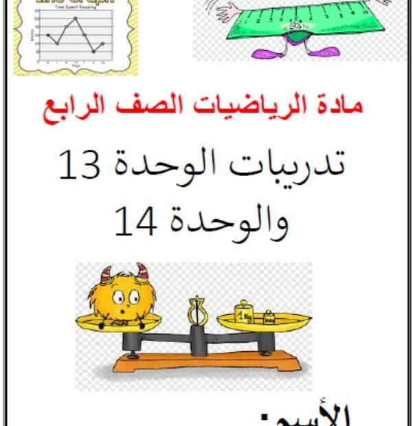 حل تدريبات الوحدة الثالثة عشر والرابعة عشر الرياضيات المتكاملة الصف الرابع