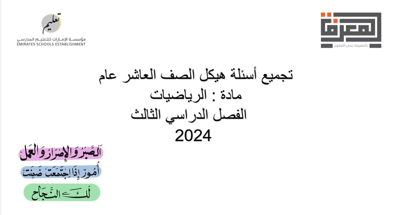 تجميع أسئلة هيكل امتحان الرياضيات المتكاملة الصف العاشر عام - بوربوينت 