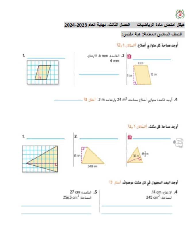 تجميع أسئلة هيكل امتحان الرياضيات المتكاملة الصف السادس 