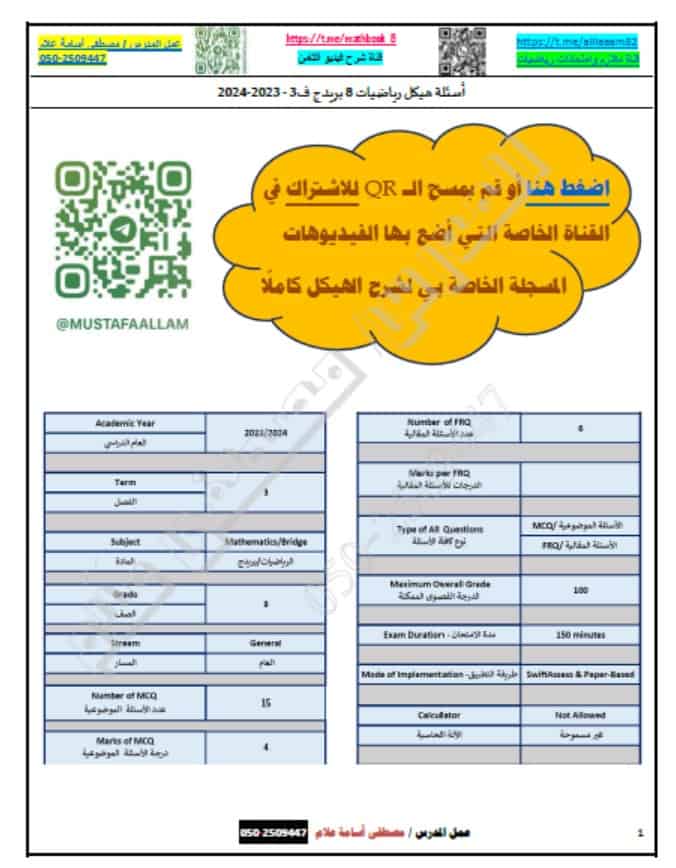 تجميع أسئلة هيكل امتحان الرياضيات المتكاملة الصف الثامن عام 