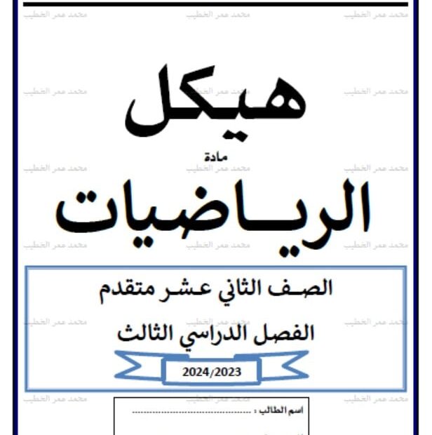 حل تجميع أسئلة هيكل امتحان الرياضيات المتكاملة الصف الثاني عشر متقدم