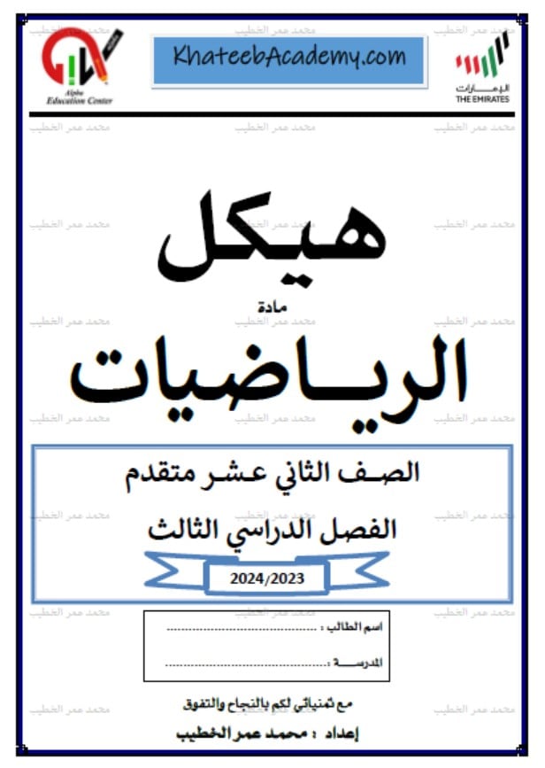 حل تجميع أسئلة هيكل امتحان الرياضيات المتكاملة الصف الثاني عشر متقدم