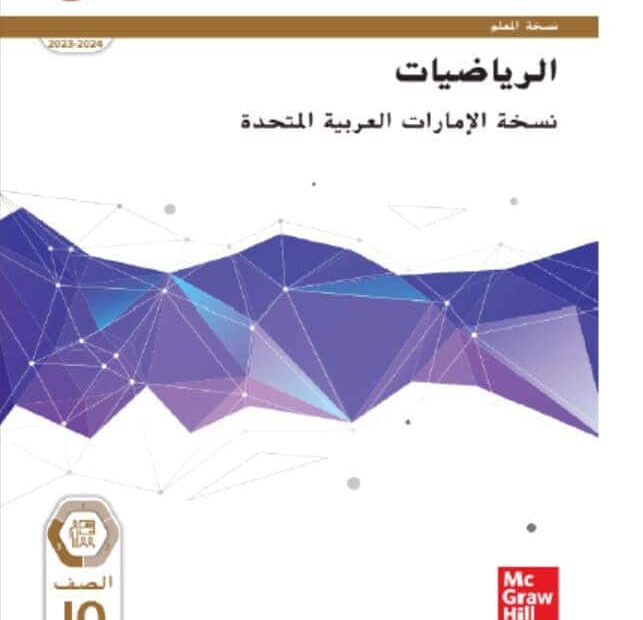 كتاب دليل المعلم الرياضيات المتكاملة الصف العاشر تطبيقي الفصل الدراسي الثالث 2023-2024