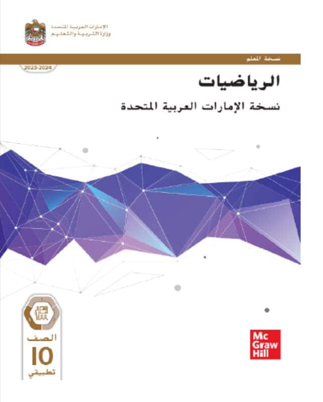 كتاب دليل المعلم الرياضيات المتكاملة الصف العاشر تطبيقي الفصل الدراسي الثالث 2023-2024