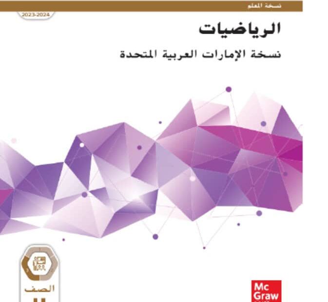 كتاب دليل المعلم الرياضيات المتكاملة الصف الحادي عشر تطبيقي الفصل الدراسي الثالث 2023-2024