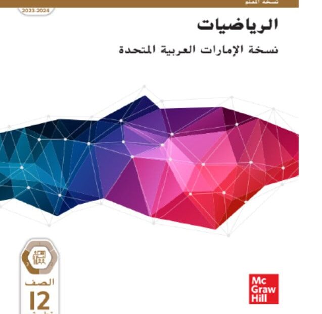 كتاب دليل المعلم الرياضيات المتكاملة الصف الثاني عشر تطبيقي الفصل الدراسي الثالث 2023-2024