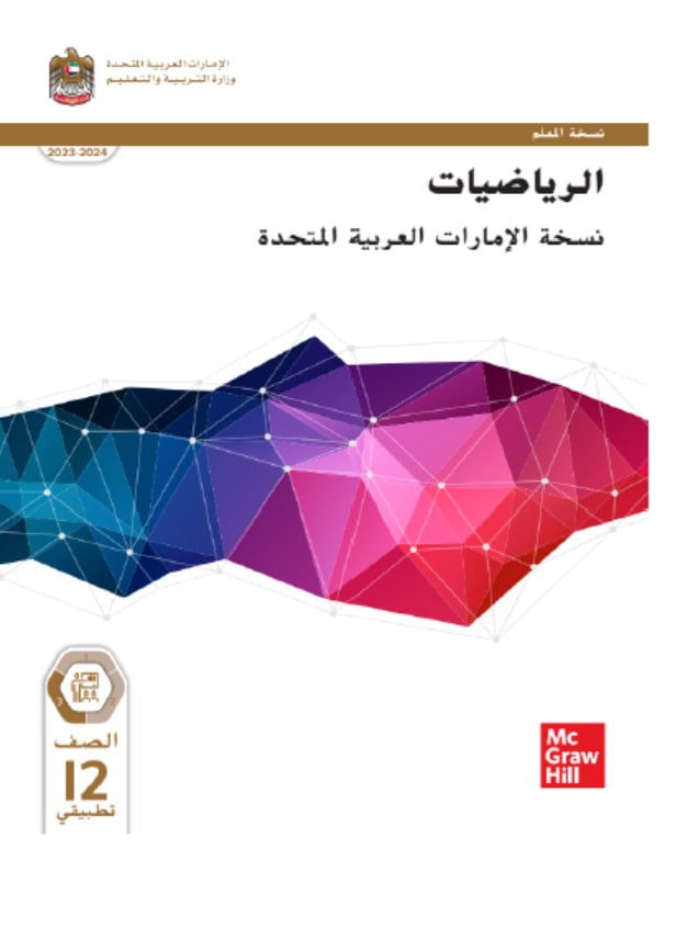 كتاب دليل المعلم الرياضيات المتكاملة الصف الثاني عشر تطبيقي الفصل الدراسي الثالث 2023-2024