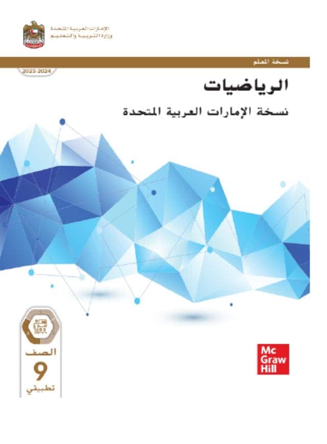 كتاب دليل المعلم الرياضيات المتكاملة الصف التاسع تطبيقي الفصل الدراسي الثالث 2023-2024