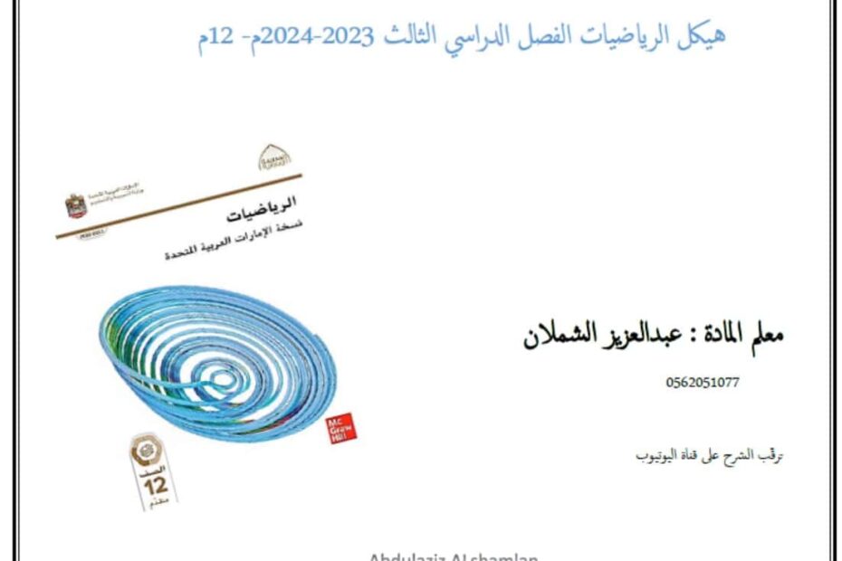 أسئلة هيكل امتحان الرياضيات المتكاملة الصف الثاني عشر متقدم