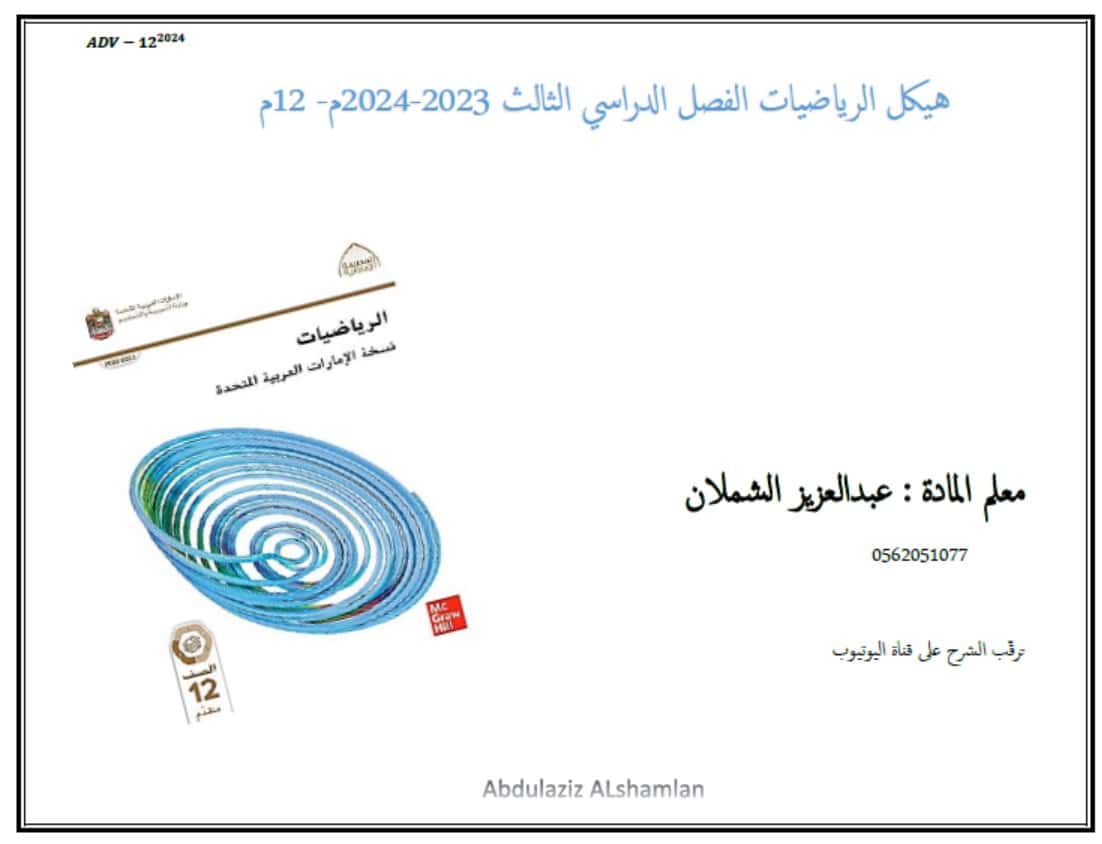 أسئلة هيكل امتحان الرياضيات المتكاملة الصف الثاني عشر متقدم