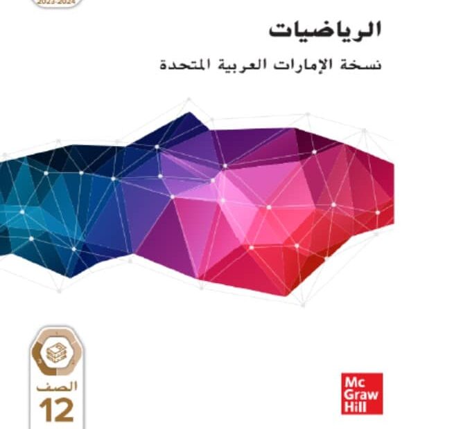 كتاب الطالب الرياضيات المتكاملة الصف الثاني عشر تطبيقي الفصل الدراسي الثالث 2023-2024