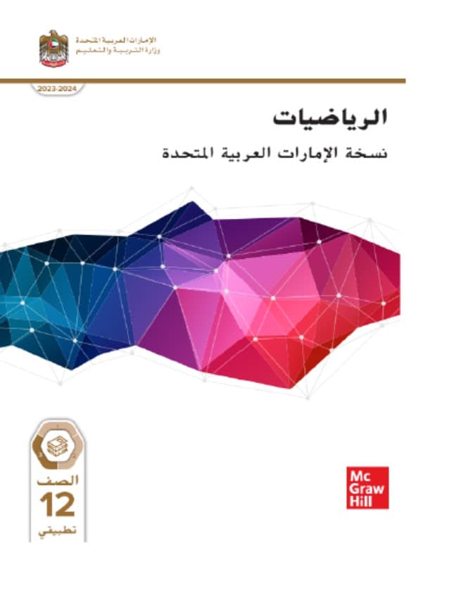 كتاب الطالب الرياضيات المتكاملة الصف الثاني عشر تطبيقي الفصل الدراسي الثالث 2023-2024