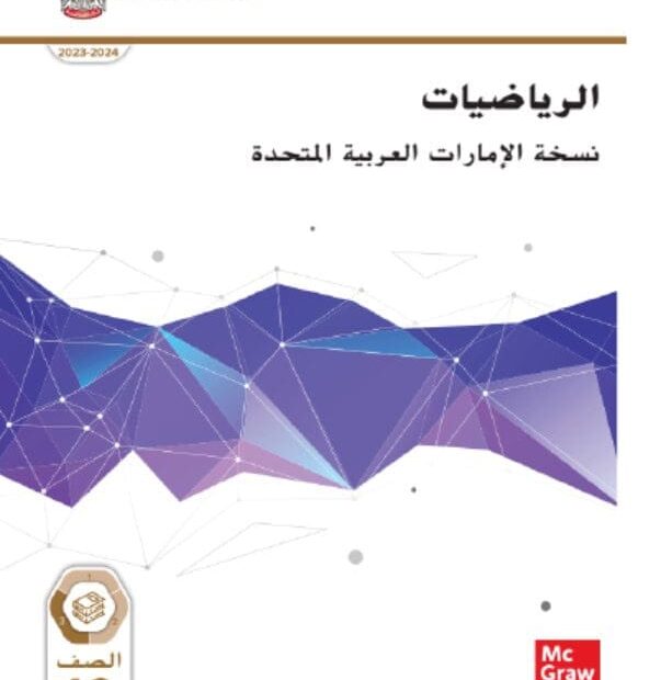 كتاب الطالب الرياضيات المتكاملة الصف العاشر تطبيقي الفصل الدراسي الثالث 2023-2024