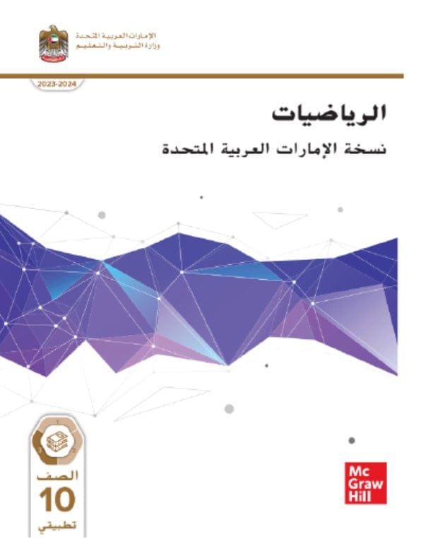 كتاب الطالب الرياضيات المتكاملة الصف العاشر تطبيقي الفصل الدراسي الثالث 2023-2024