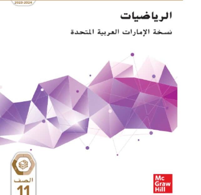 كتاب الطالب الرياضيات المتكاملة الصف الحادي عشر تطبيقي الفصل الدراسي الثالث 2023-2024