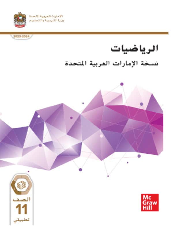 كتاب الطالب الرياضيات المتكاملة الصف الحادي عشر تطبيقي الفصل الدراسي الثالث 2023-2024