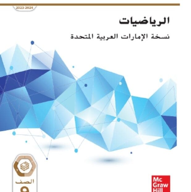 كتاب الطالب الرياضيات المتكاملة الصف التاسع تطبيقي الفصل الدراسي الثالث 2023-2024
