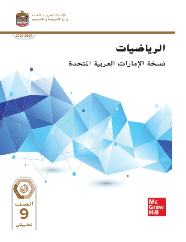 كتاب الطالب الرياضيات المتكاملة الصف التاسع تطبيقي الفصل الدراسي الثالث 2023-2024