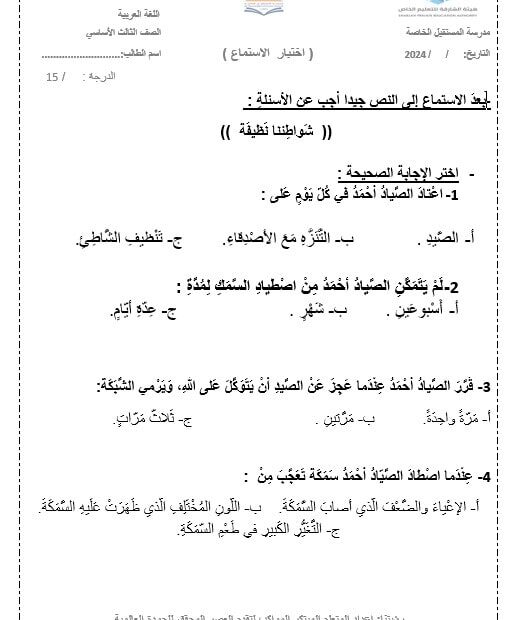 اختبار استماع شواطئنا نظيفة اللغة العربية الصف الثالث