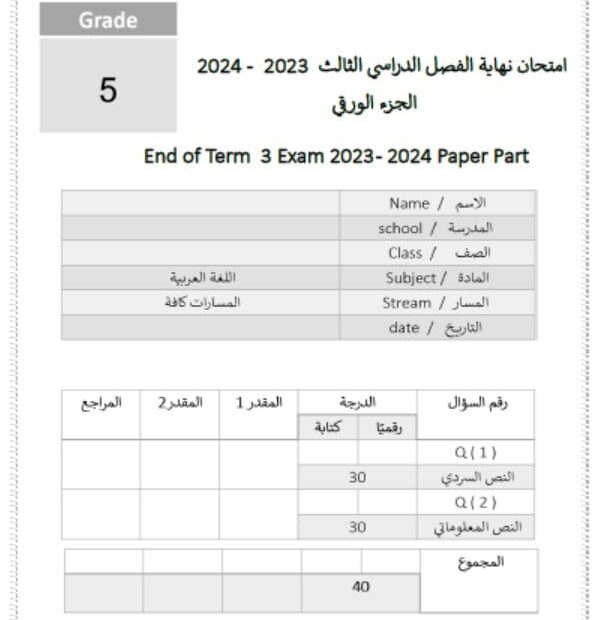 نموذج اختبار تدريبي اللغة العربية الصف الخامس