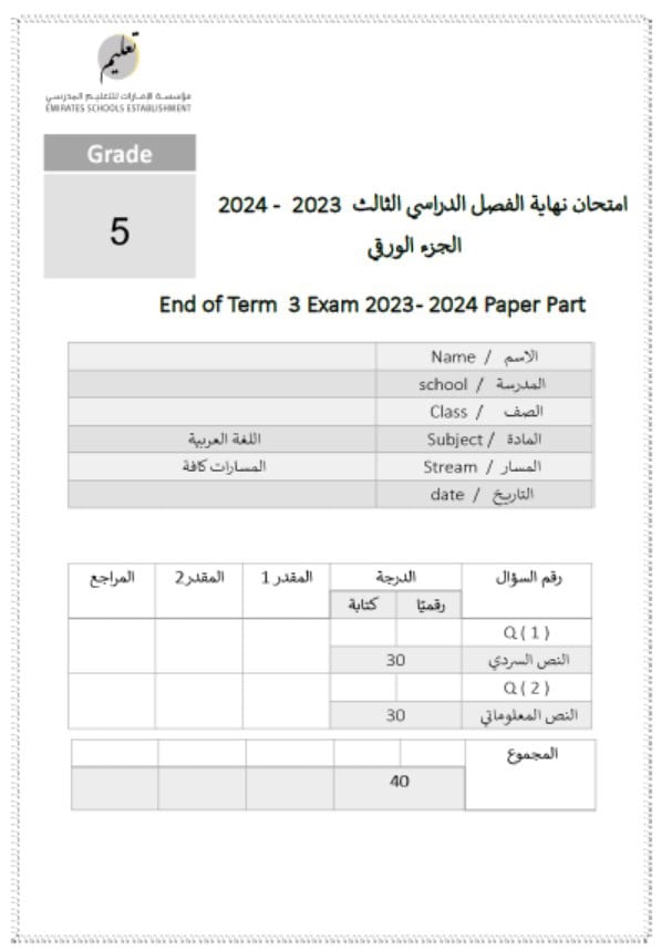 نموذج اختبار تدريبي اللغة العربية الصف الخامس 