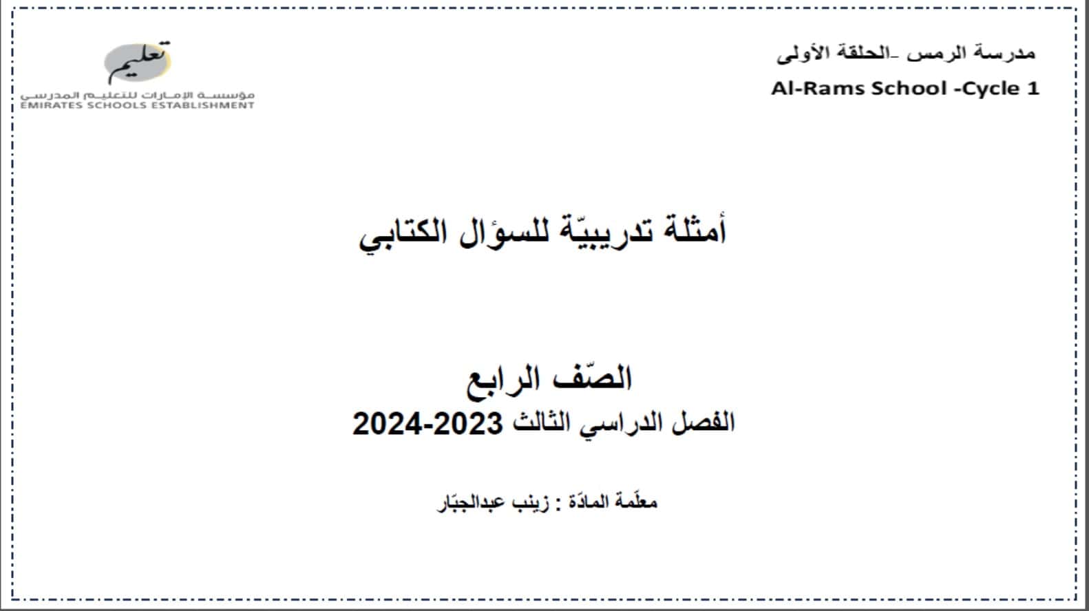 أمثلة تدريبية للسؤال الكتابي اللغة العربية الصف الرابع 