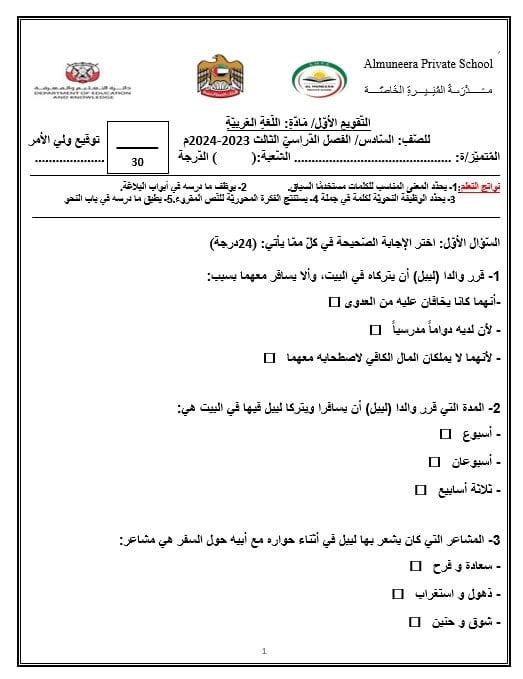 اختبار التقويم الأول اللغة العربية الصف السادس