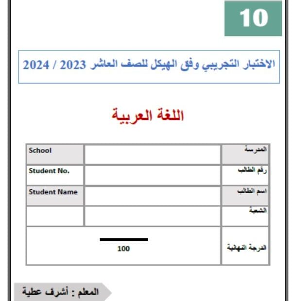 الاختبار التجريبي وفق الهيكل اللغة العربية الصف العاشر