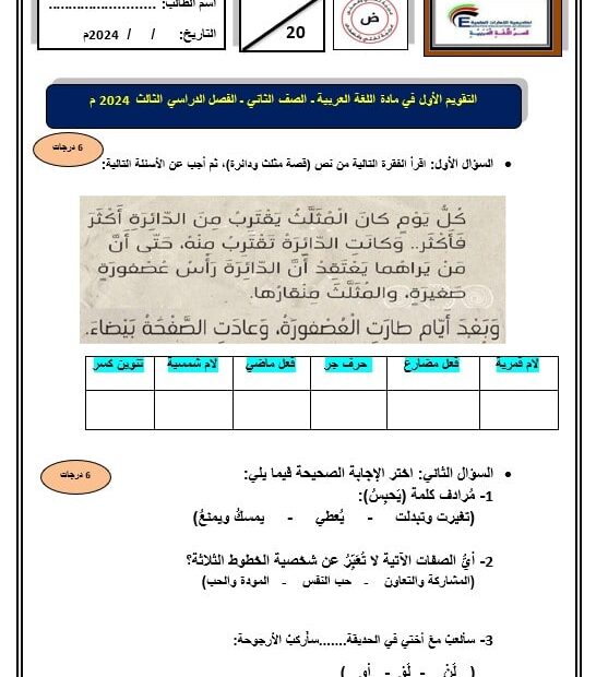 اختبار التقويم الأول اللغة العربية الصف الثاني