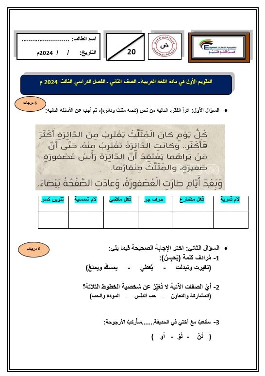 اختبار التقويم الأول اللغة العربية الصف الثاني 