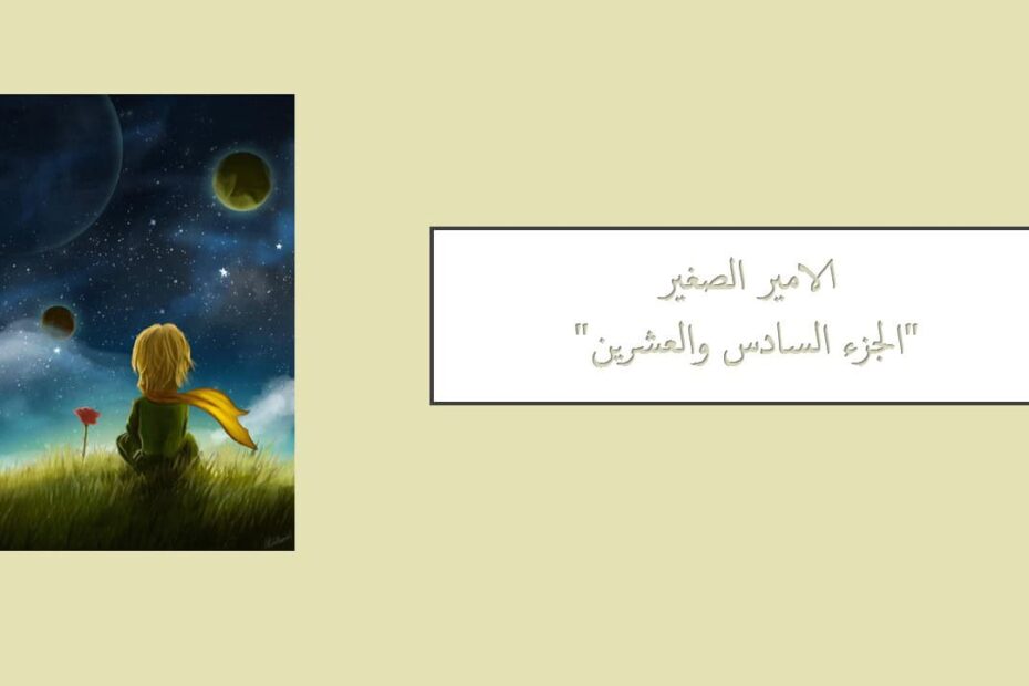 درس رواية الأمير الصغير الفصل السادس والعشرون اللغة العربية الصف التاسع - بوربوينت