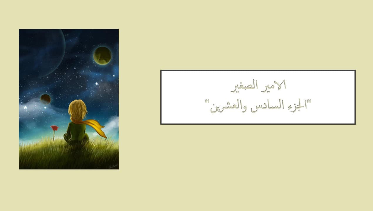 درس رواية الأمير الصغير الفصل السادس والعشرون اللغة العربية الصف التاسع - بوربوينت 