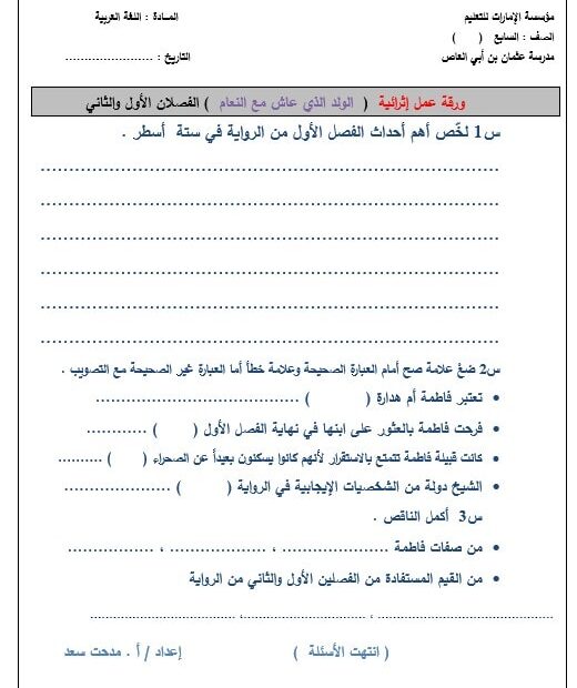 ورقة عمل الولد الذي عاش مع النعام الفصل الأول والثاني اللغة العربية الصف السابع