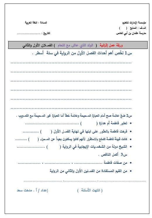 ورقة عمل الولد الذي عاش مع النعام الفصل الأول والثاني اللغة العربية الصف السابع