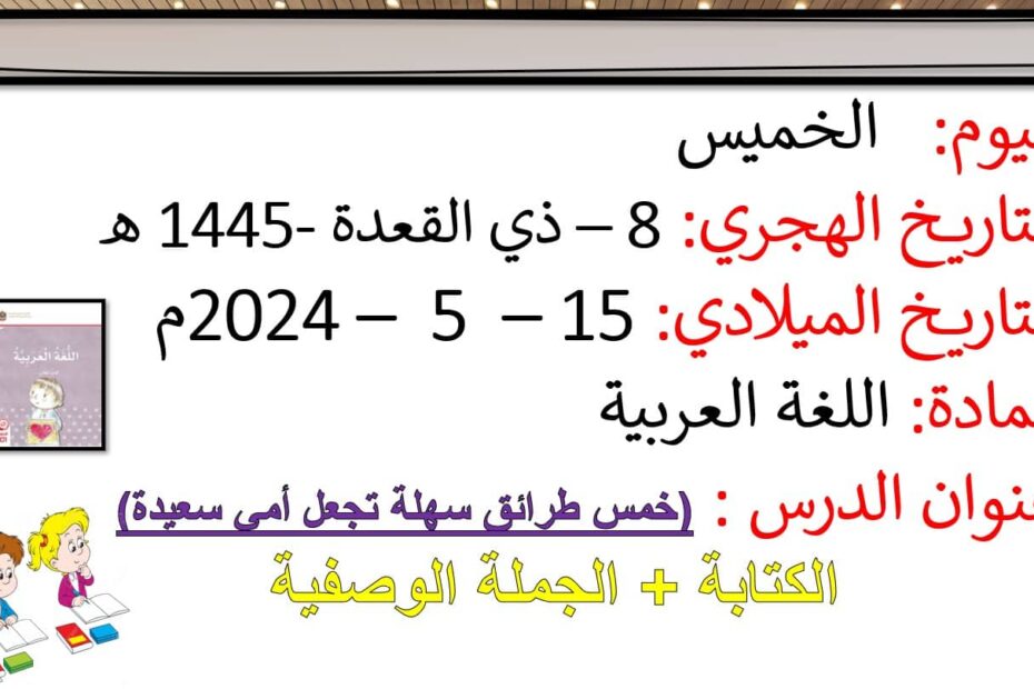 درس خمس طرائق سهلة تجعل أمي سعيدة الكتابة والجملة الوصفية اللغة العربية الصف الأول - بوربوينت