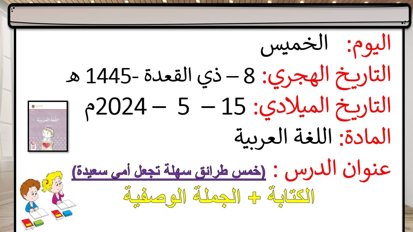 درس خمس طرائق سهلة تجعل أمي سعيدة الكتابة والجملة الوصفية اللغة العربية الصف الأول - بوربوينت 