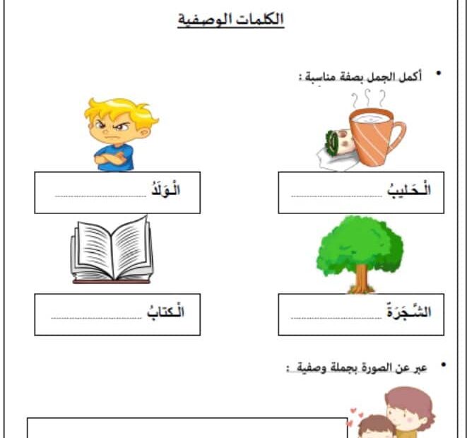 ورقة عمل الكلمات الوصفية اللغة العربية الصف الأول