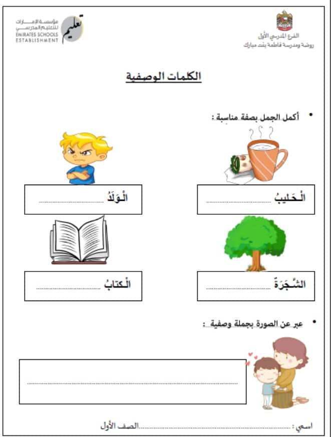 ورقة عمل الكلمات الوصفية اللغة العربية الصف الأول 