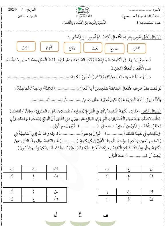 ورقة عمل المجرد والمزيد من الأسماء والأفعال اللغة العربية الصف السادس