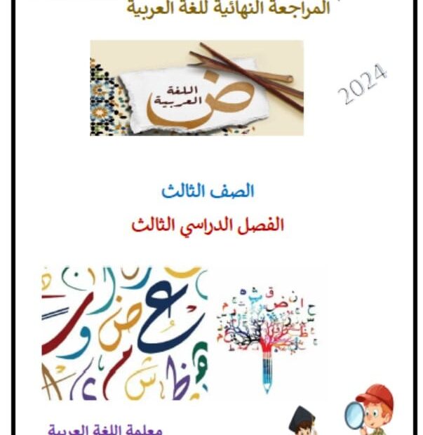 المراجعة النهائية اللغة العربية الصف الثالث