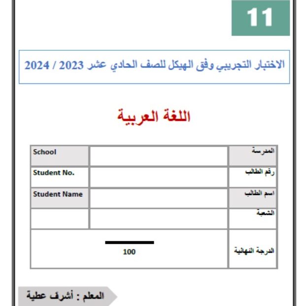 الاختبار التجريبي وفق الهيكل اللغة العربية الصف الحادي عشر