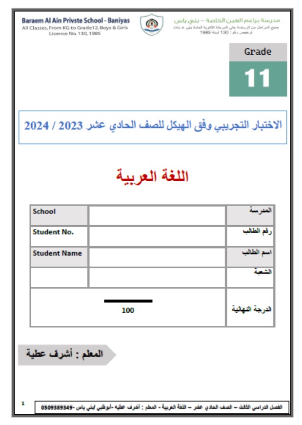 الاختبار التجريبي وفق الهيكل اللغة العربية الصف الحادي عشر 