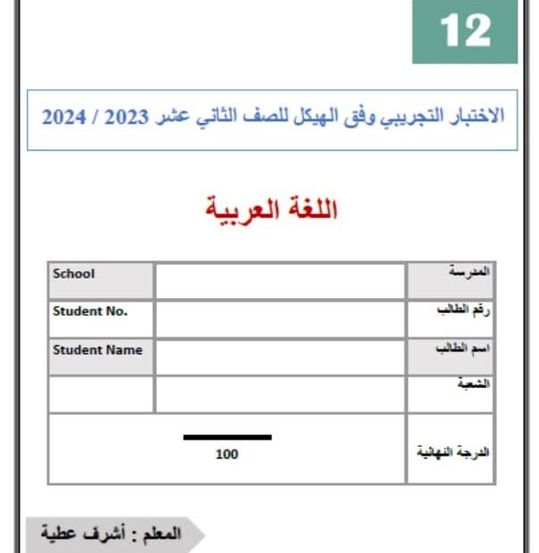 الاختبار التجريبي وفق الهيكل اللغة العربية الصف الثاني عشر