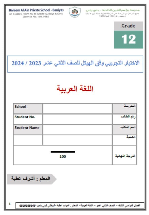 الاختبار التجريبي وفق الهيكل اللغة العربية الصف الثاني عشر 