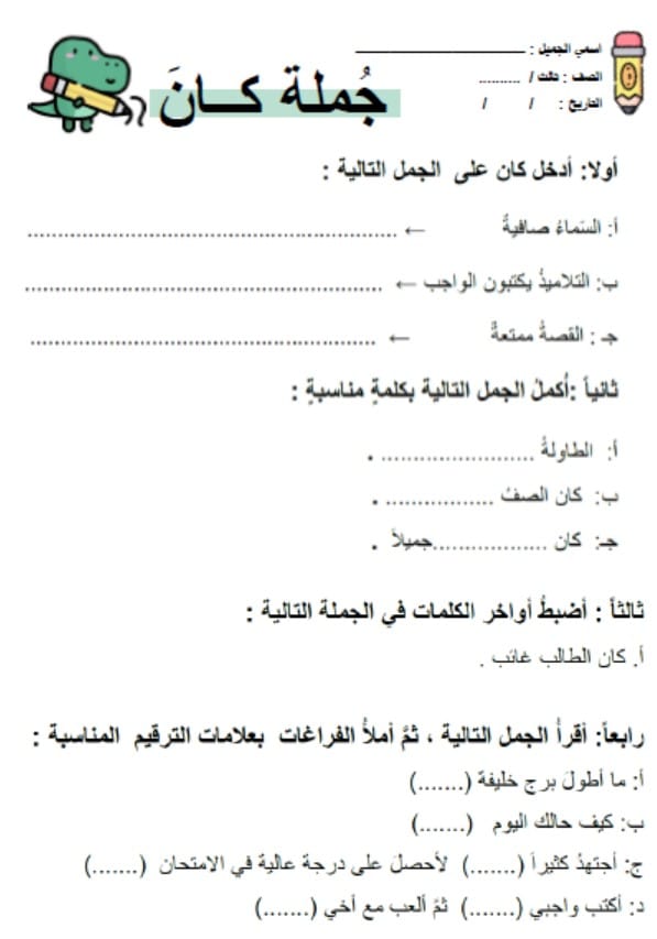 ورقة عمل جملة كان اللغة العربية الصف الثالث