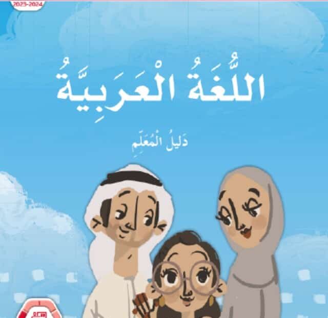 كتاب دليل المعلم اللغة العربية الصف الثاني الفصل الدراسي الثالث 2023-2024
