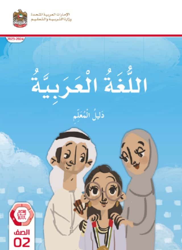 كتاب دليل المعلم اللغة العربية الصف الثاني الفصل الدراسي الثالث 2023-2024