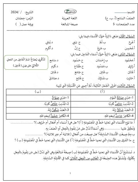 ورقة عمل صيغة المبالغة اللغة العربية الصف السابع